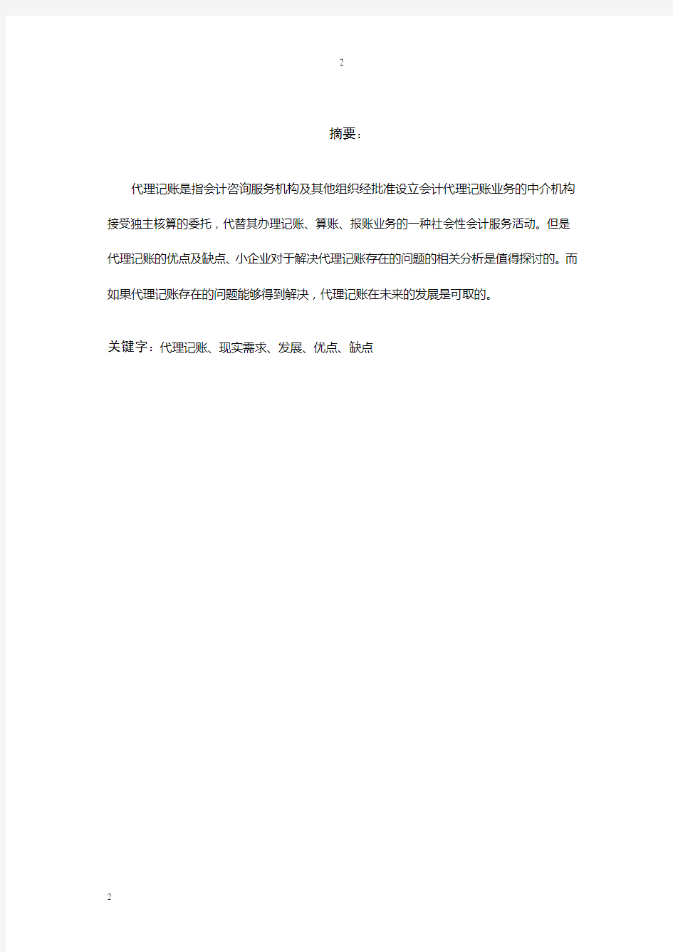 小企业代理记账探讨论文