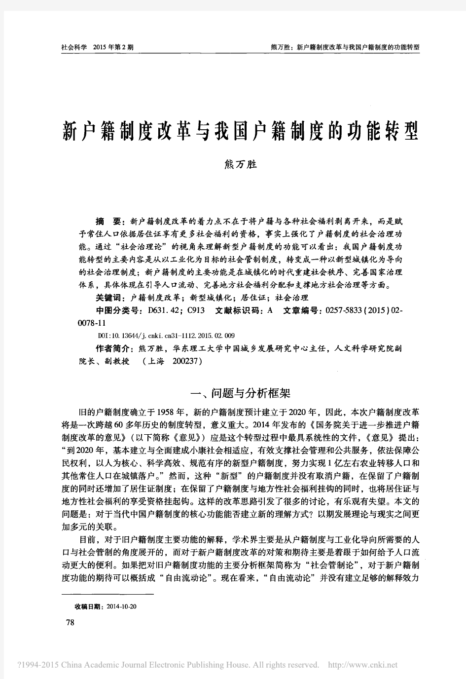 新户籍制度改革与我国户籍制度的功能转型_熊万胜