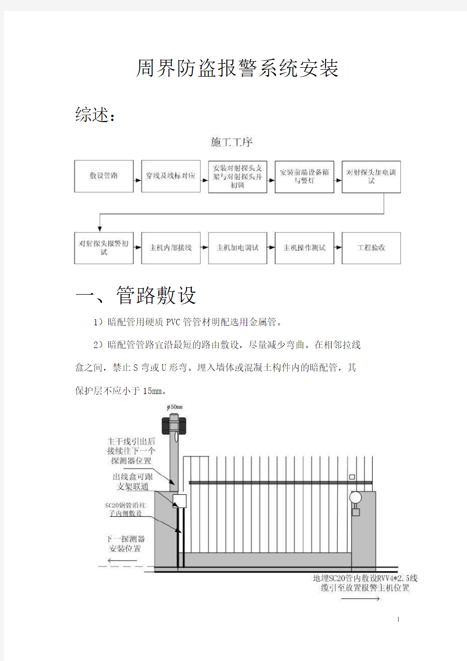 红外对射报警施工方案(精)