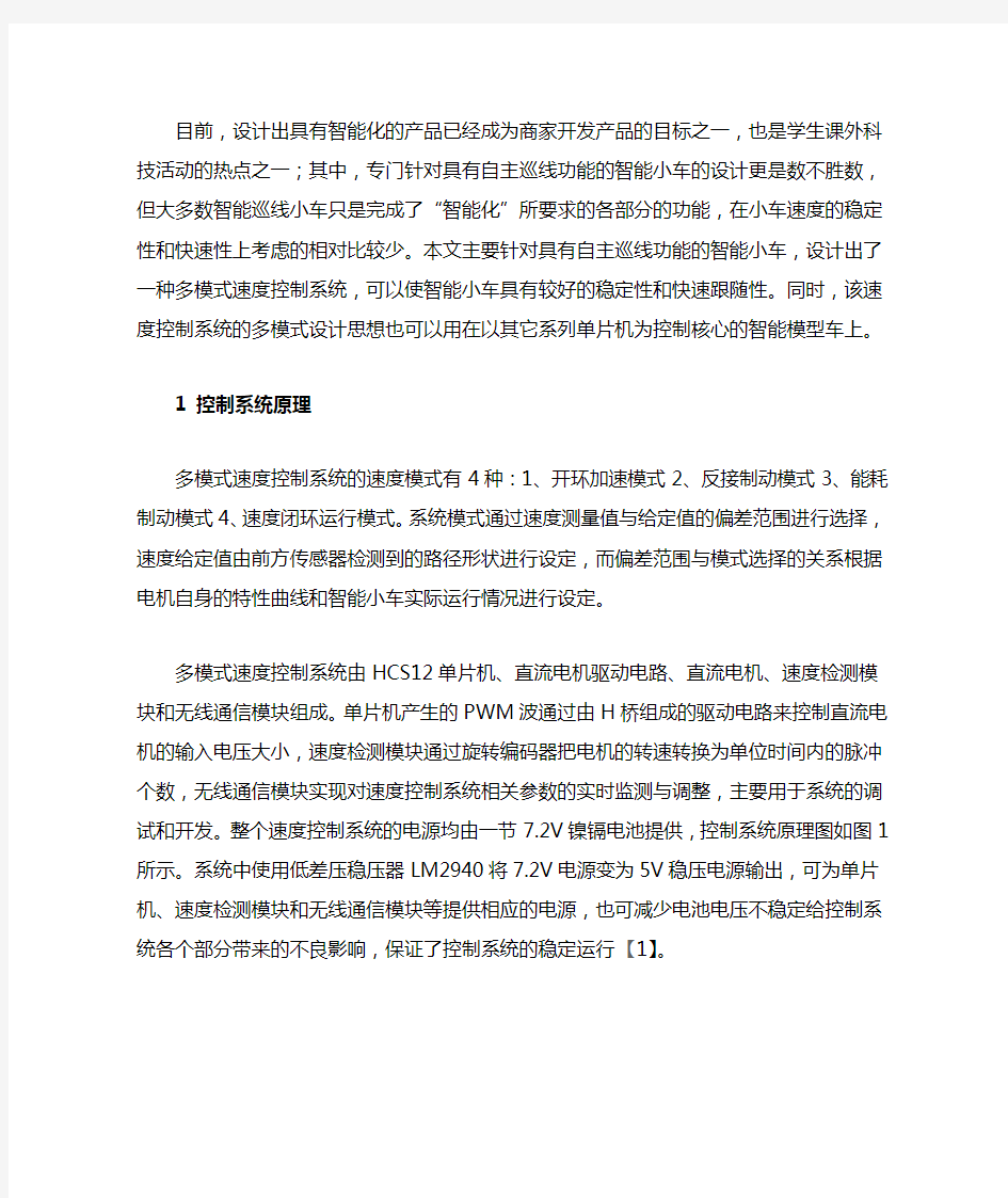 智能巡线小车的多模式速度控制系统