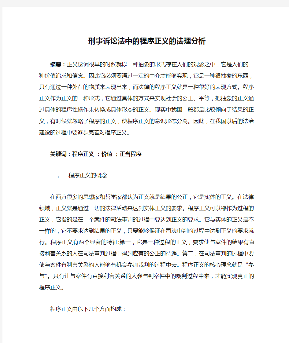 刑事诉讼法中的程序正义的法理分析