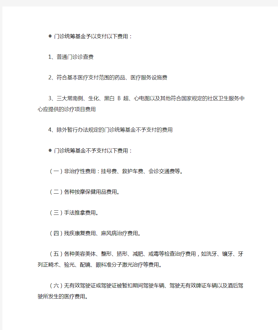 珠海市基本医保普通门诊统筹政策指南