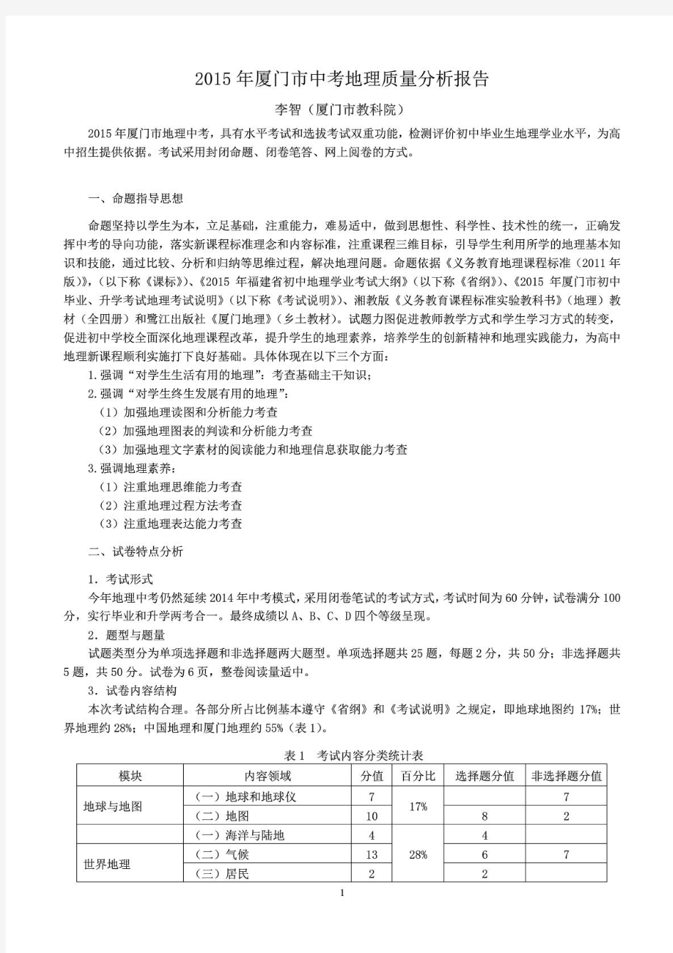 2015年厦门市中考地理试题分析报告