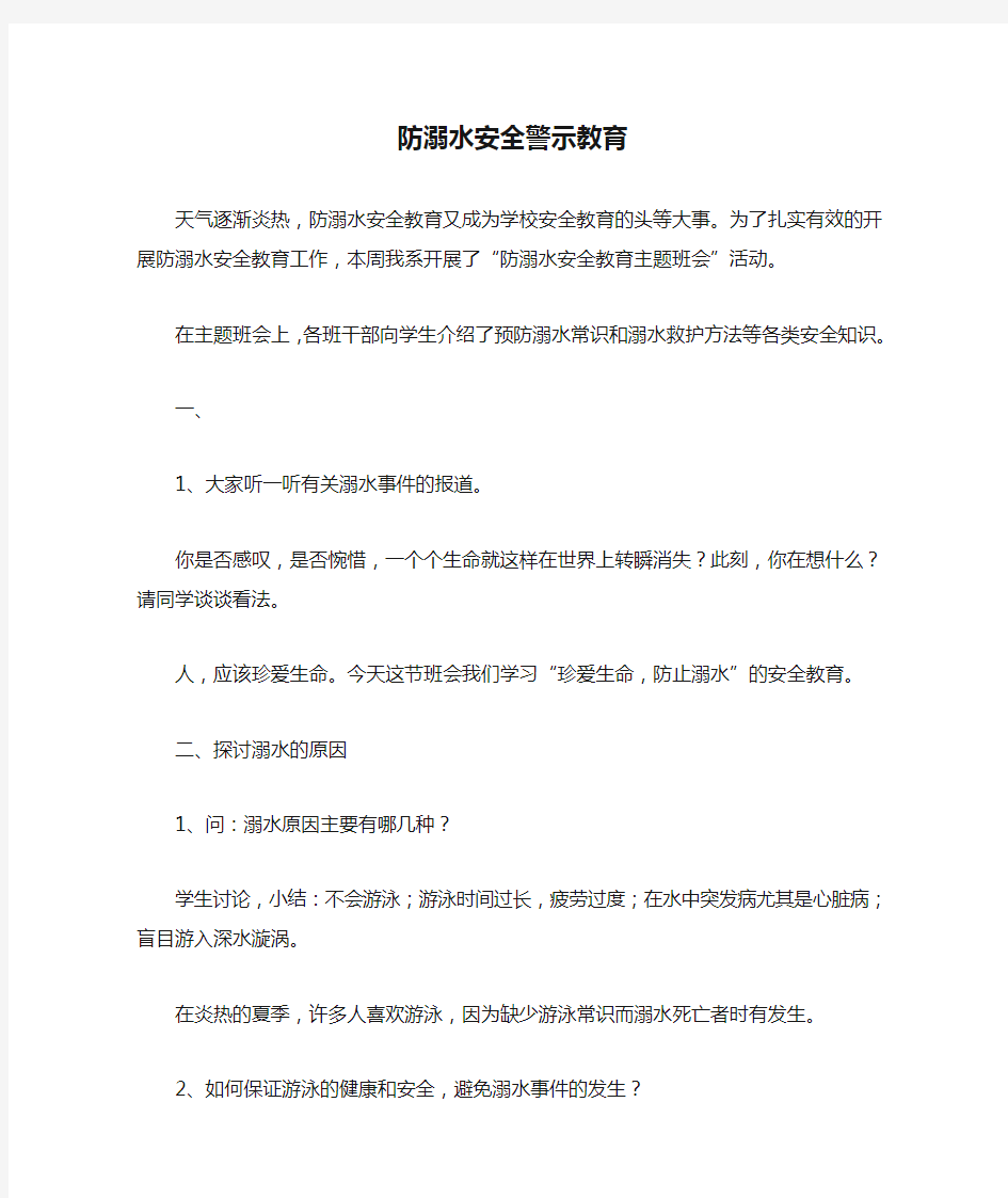 防溺水安全警示教育班会总结