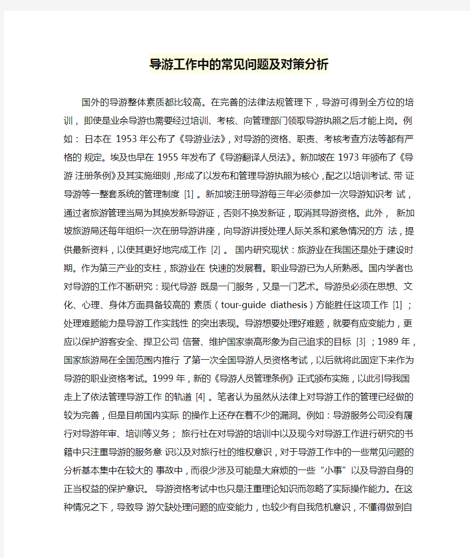 导游工作中的常见问题及对策分析