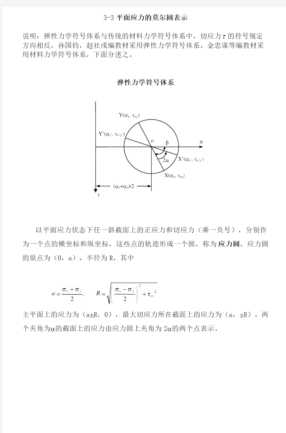 3-3平面应力的莫尔圆表示