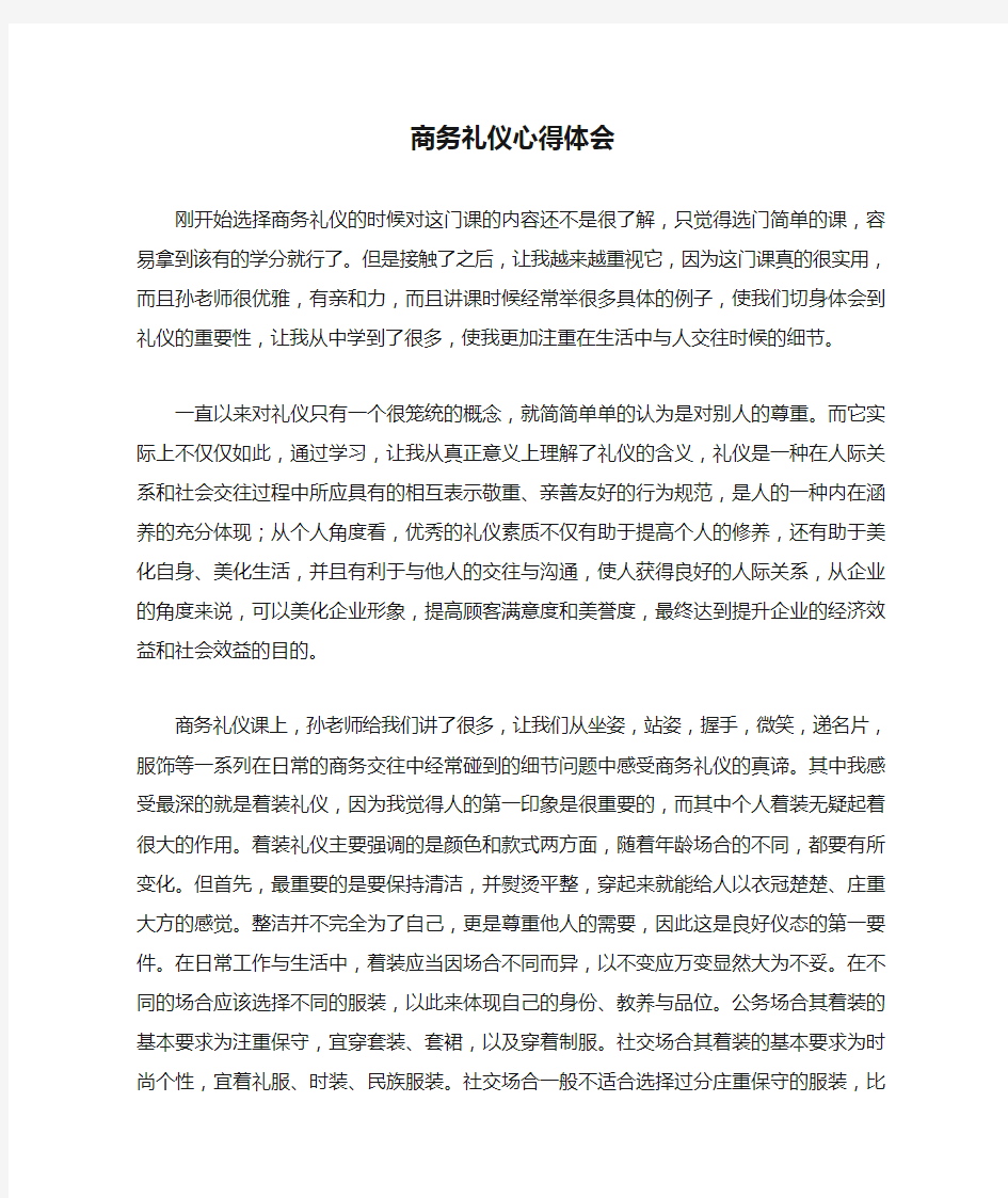 大学生学习商务礼仪心得体会