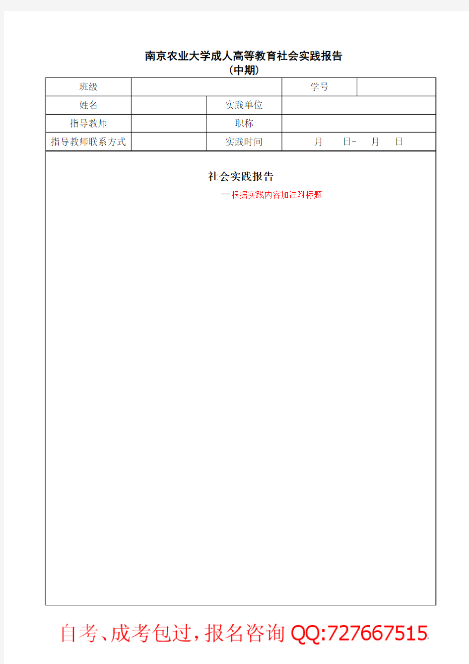 南京农业大学成人高等教育社会实践报告