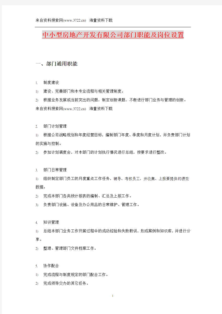 中小型房地产开发有限公司部门职能及岗位设置(DOC 21页)