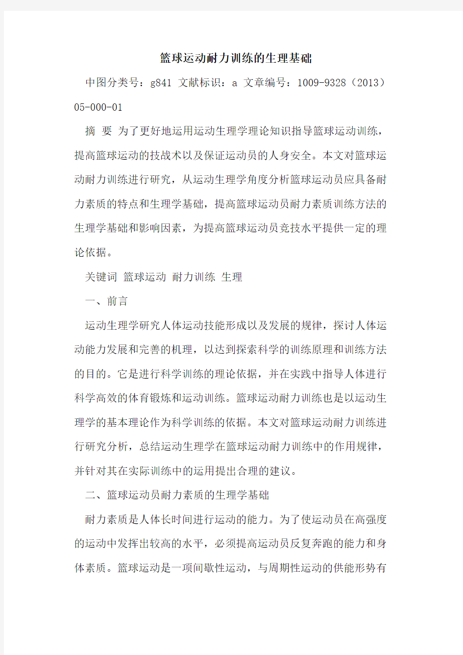 篮球运动耐力训练的生理基础