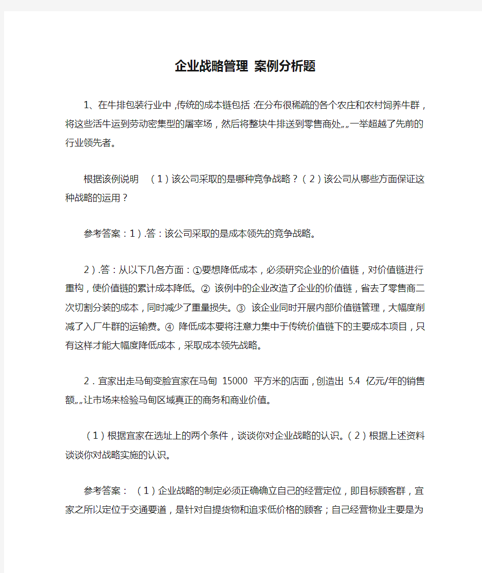 企业战略管理 案例分析题