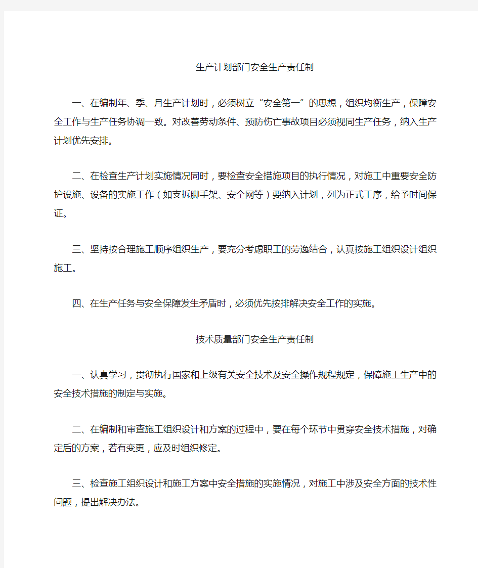 企业各职能部门安全生产责任制