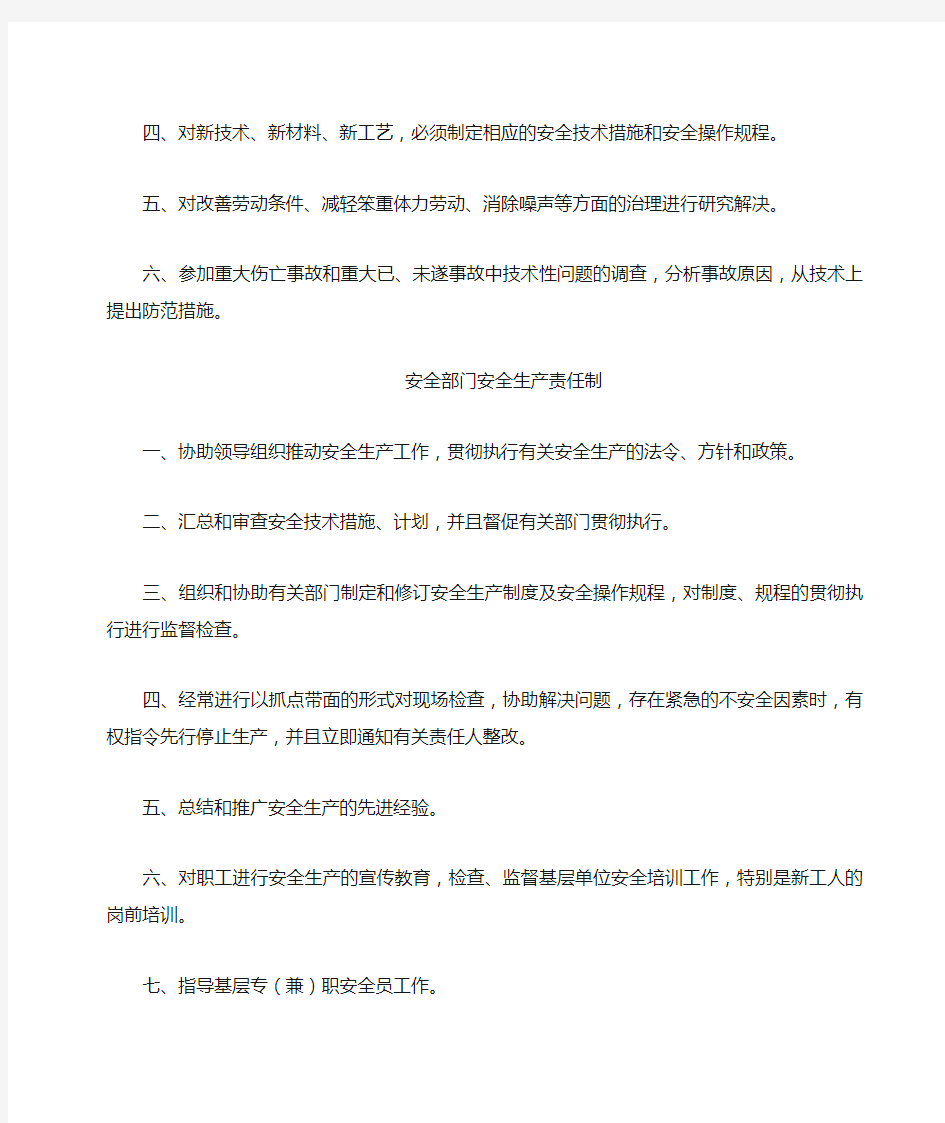 企业各职能部门安全生产责任制