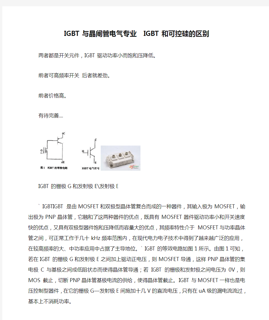 IGBT与晶闸管电气专业  IGBT和可控硅的区别