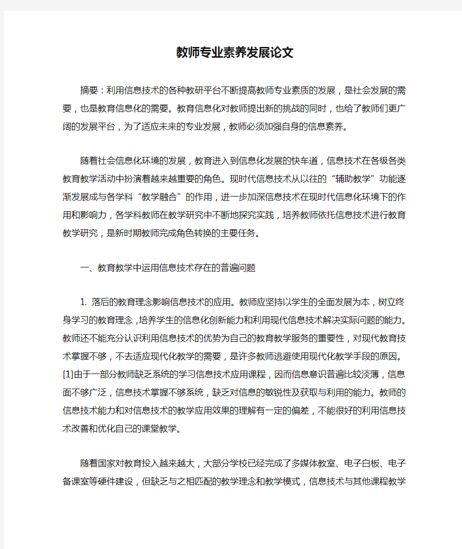 教师专业素养发展论文