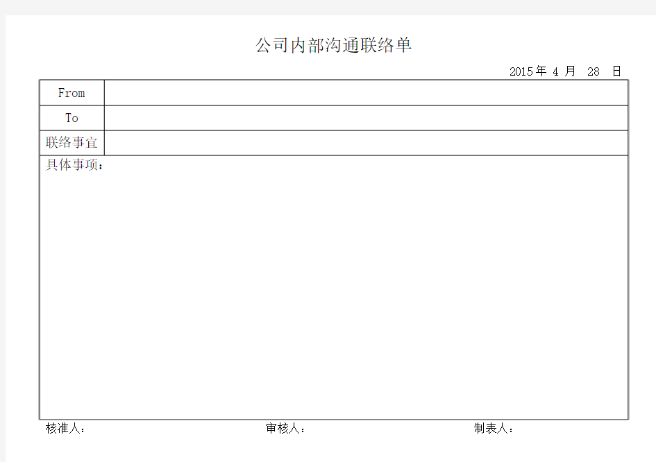 公司内部沟通联络单