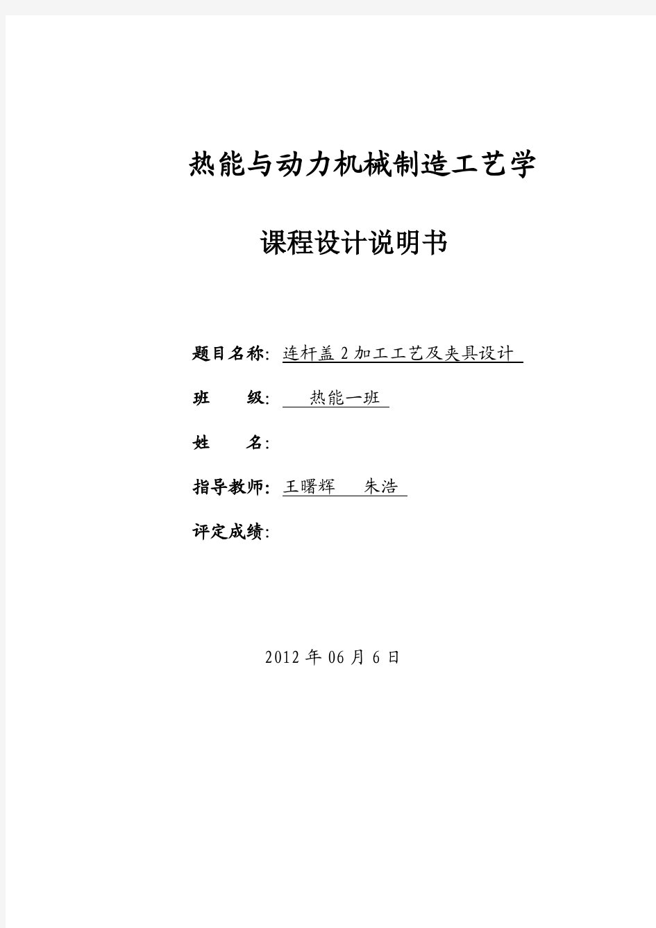 连杆盖零件加工工艺及夹具的设计说明书