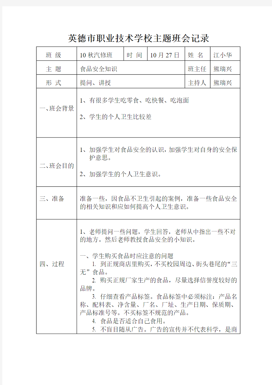 食品安全知识主题班会记录表