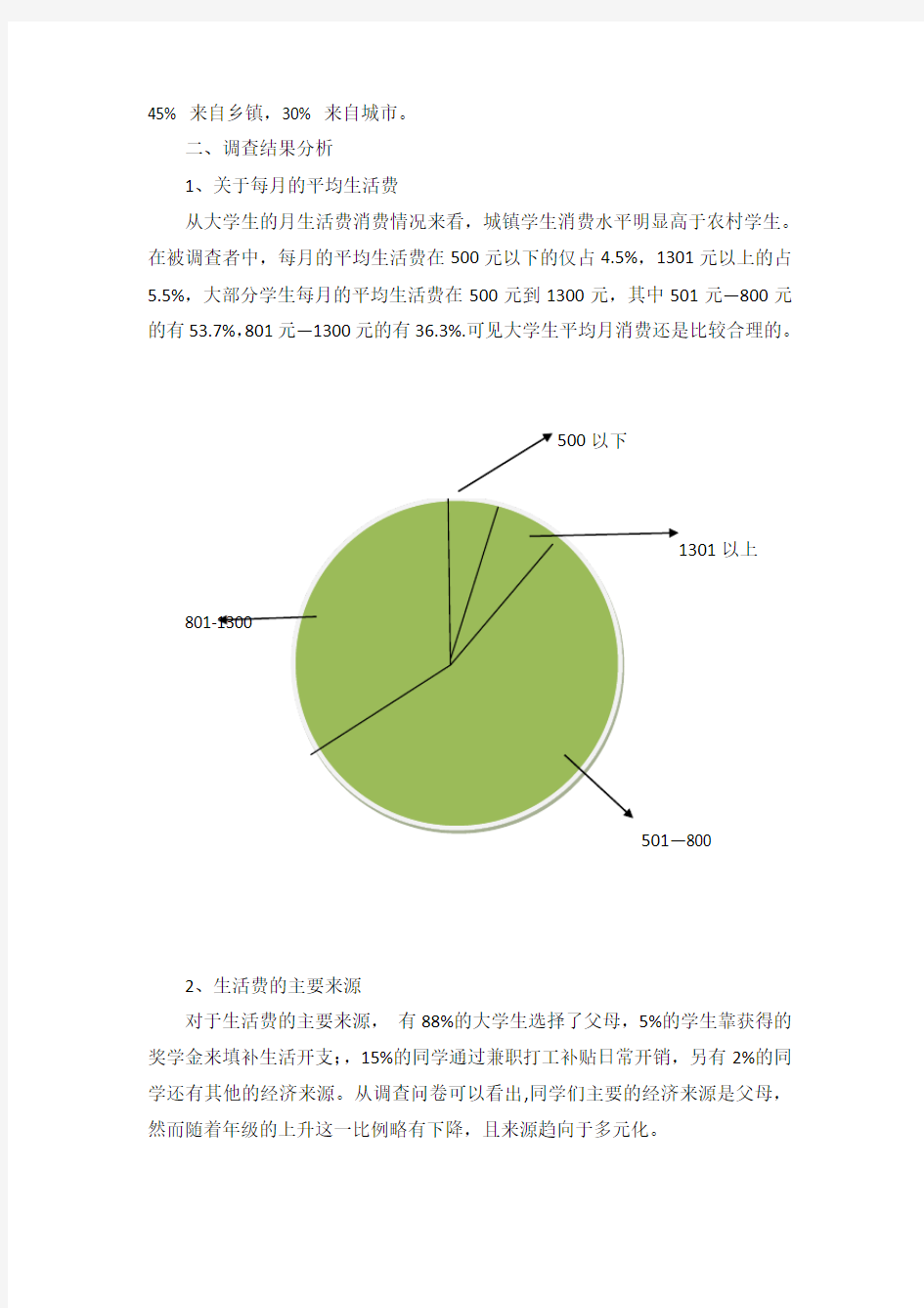 关于大学生消费情况的调查报告