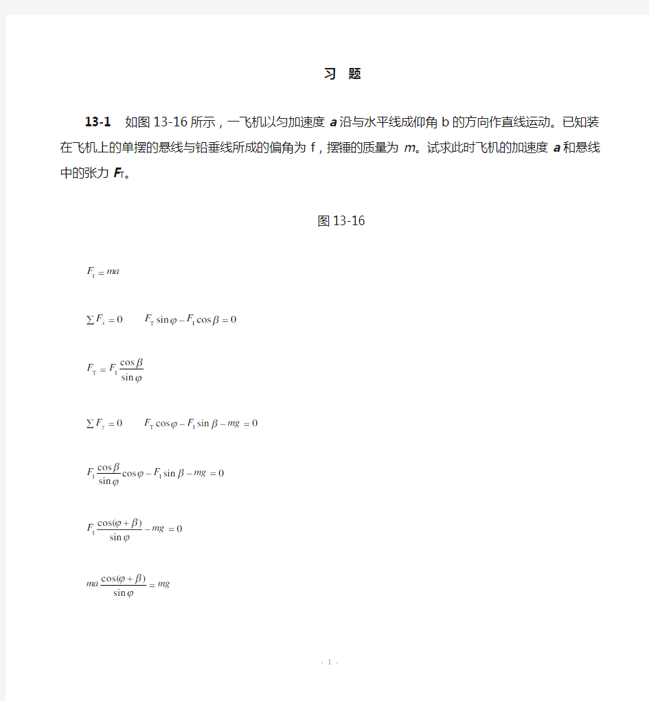 理论力学(机械工业出版社)第十三章达朗伯原理习题解答