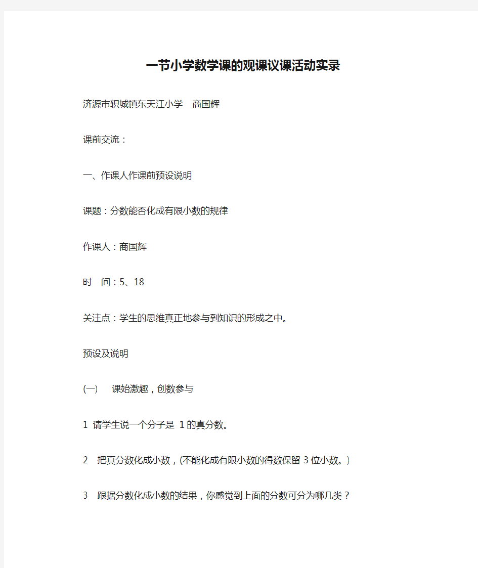 一节小学数学课的观课议课活动实录