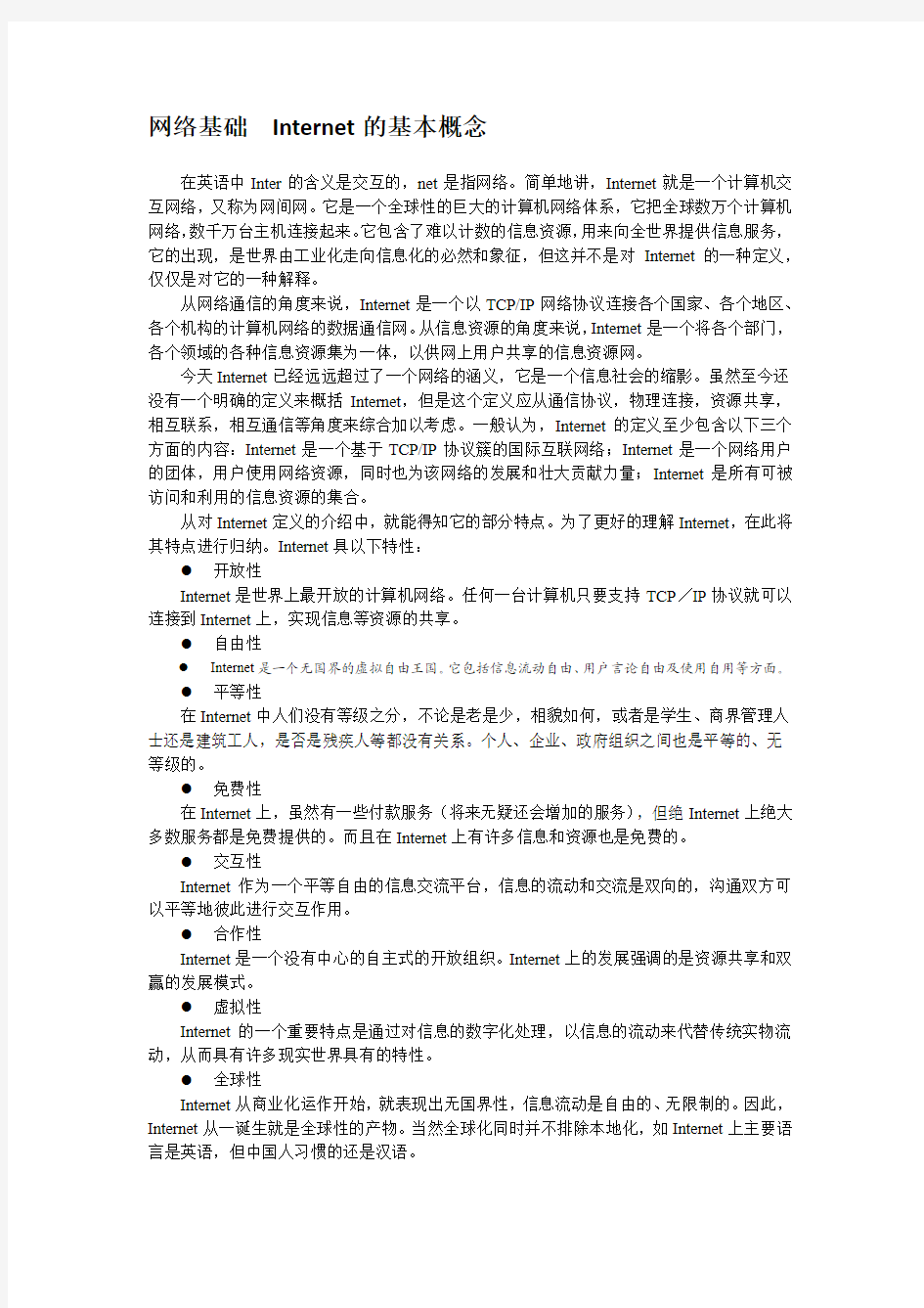 网络基础  Internet的基本概念