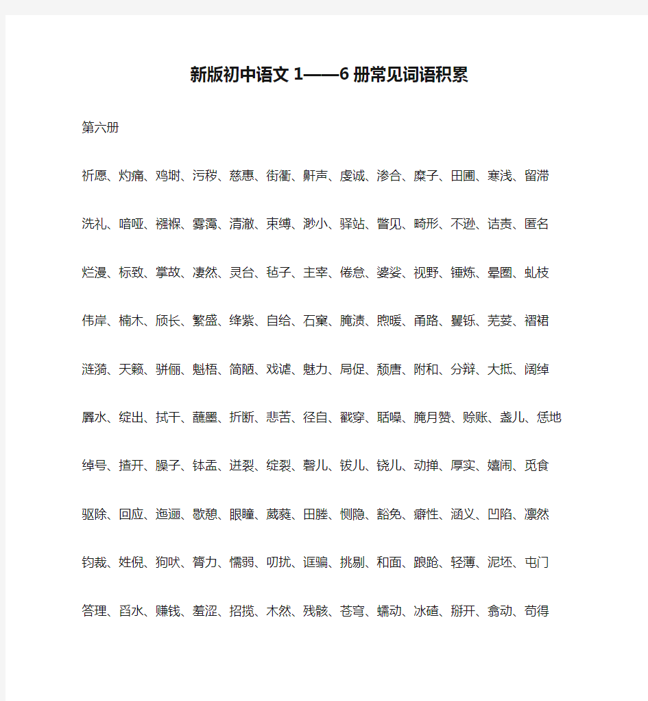 新版初中语文1——6册常见词语积累