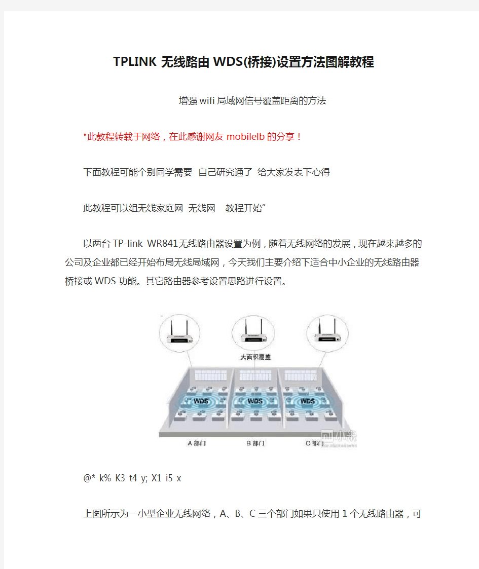 TPLINK无线路由WDS(桥接)设置方法图解教程增强wifi局域网信号覆盖距离的方法