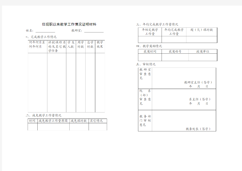 湖北省申报专业技术任职资格任现职以来教学情况证明材料