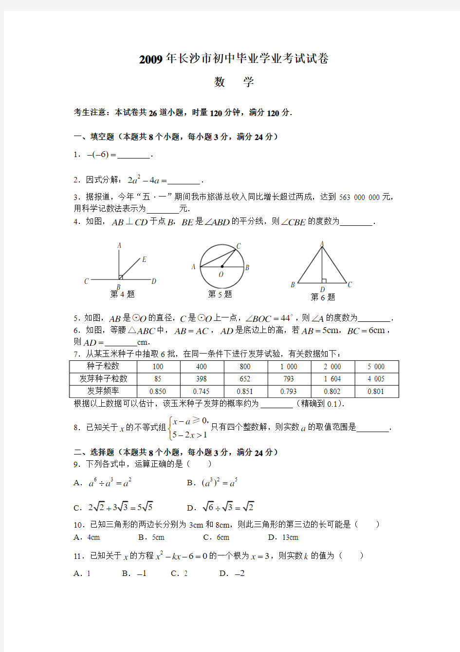 2009年湖南省长沙市中考数学试题及答案