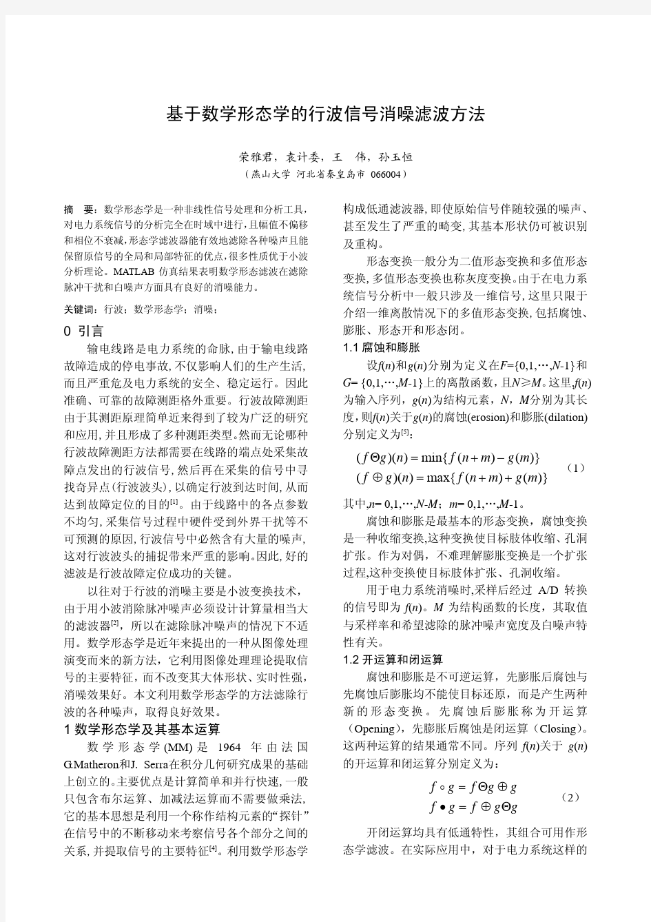 基于数学形态学的行波信号消噪滤波方法