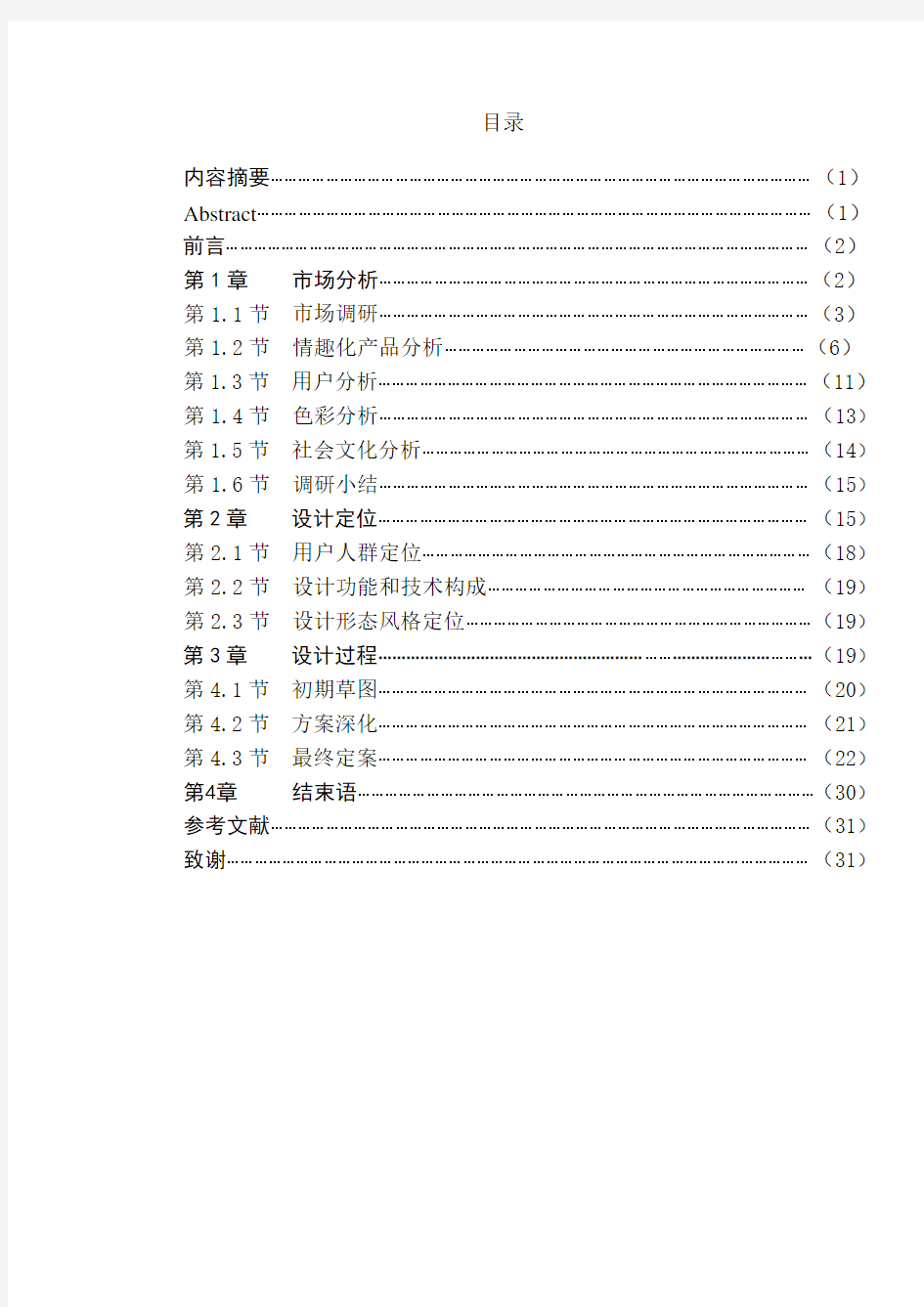 设计报告范文 设计专业 产品设计 设计报告 毕业论文 范本