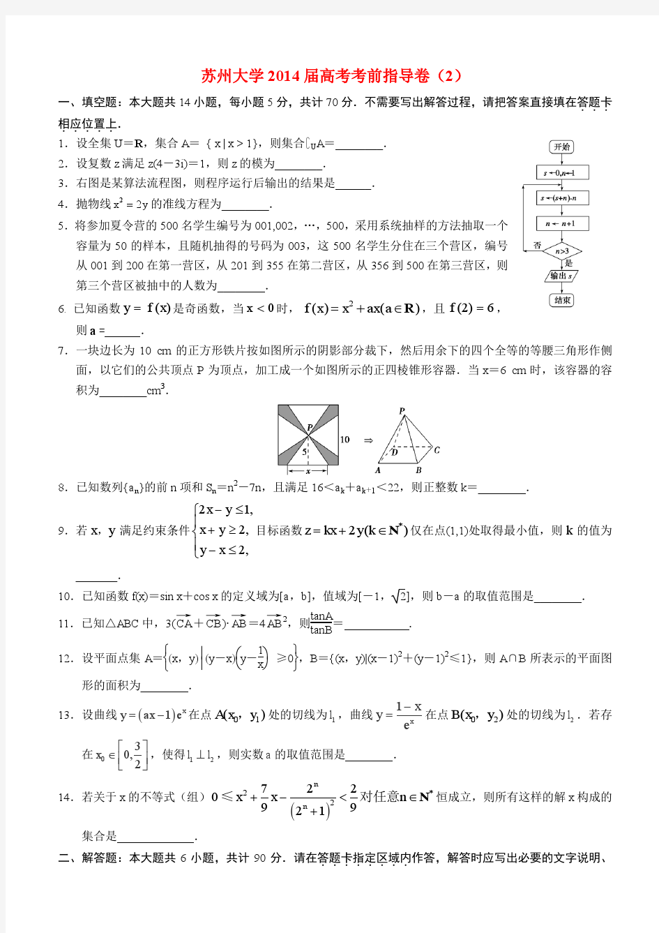 江苏省苏大附中2014届高考数学2考前指导卷苏教版