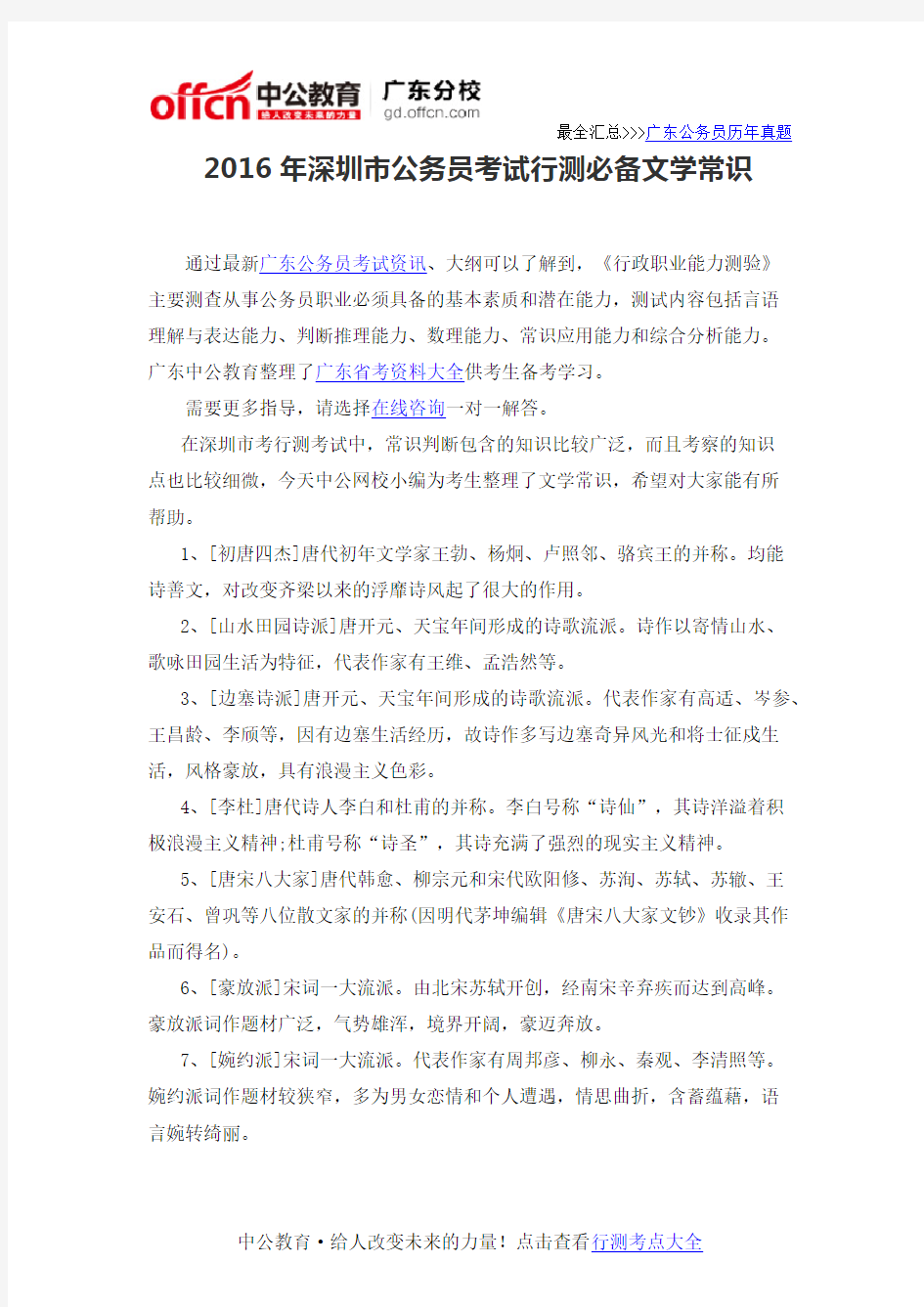 2016年深圳市公务员考试行测必备文学常识