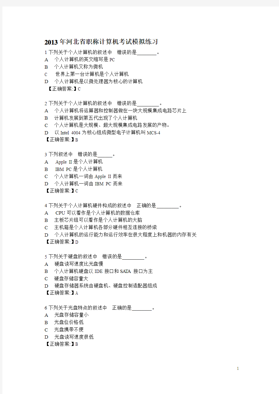 2013年河北省职称计算机考试选择题答案