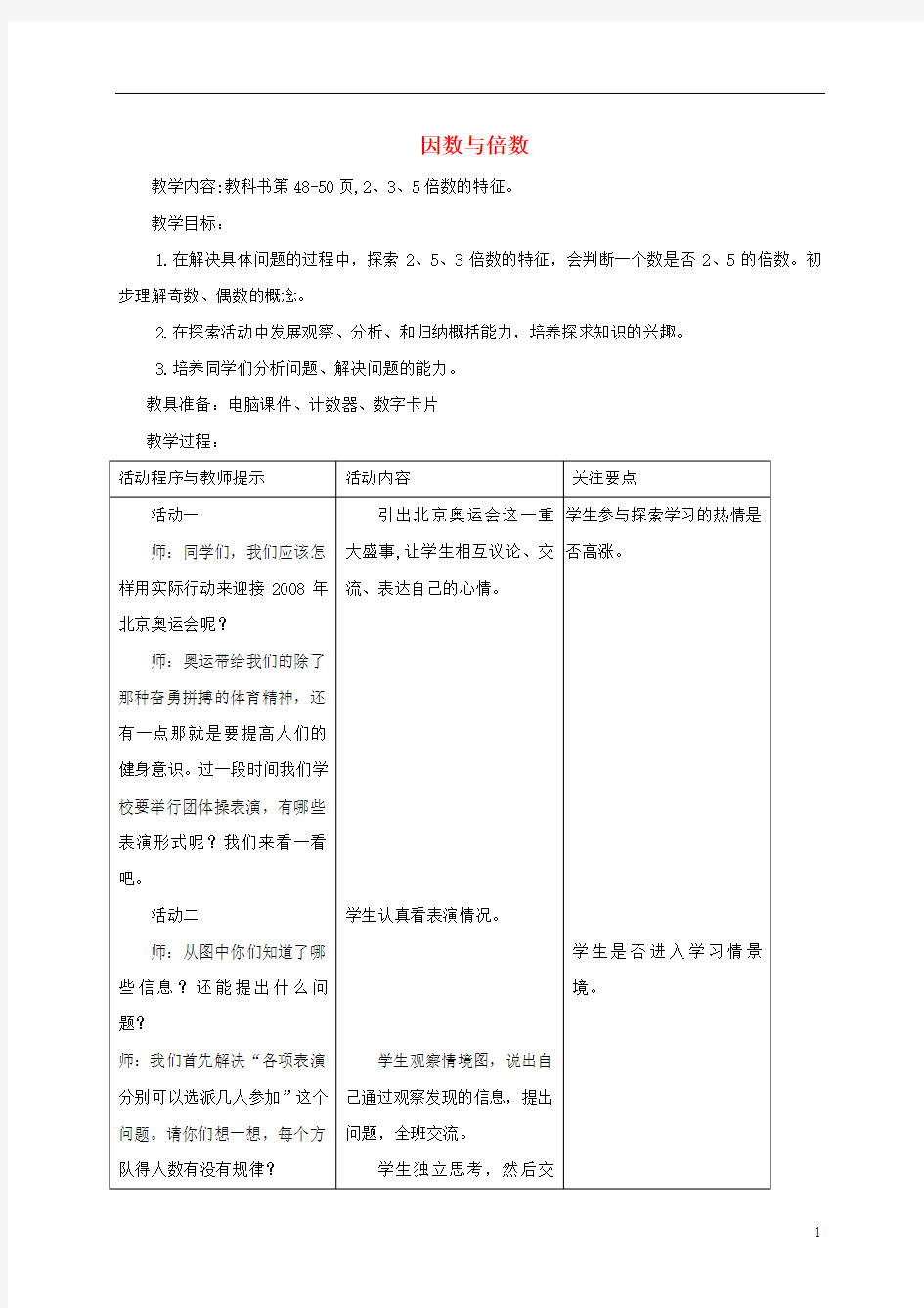 四年级数学下册 因数与倍数2教案 青岛版五年制