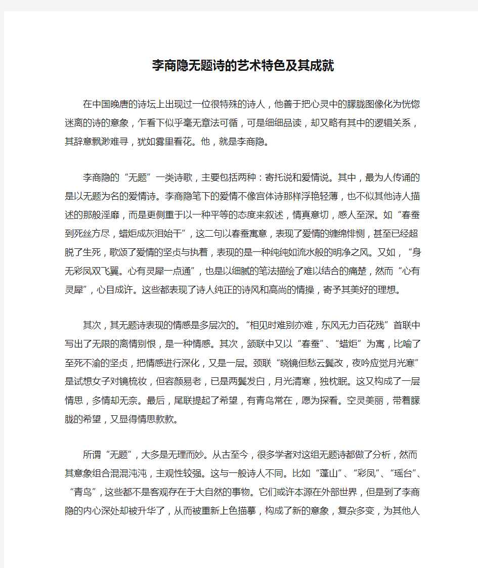 李商隐无题诗的艺术特色及其成就