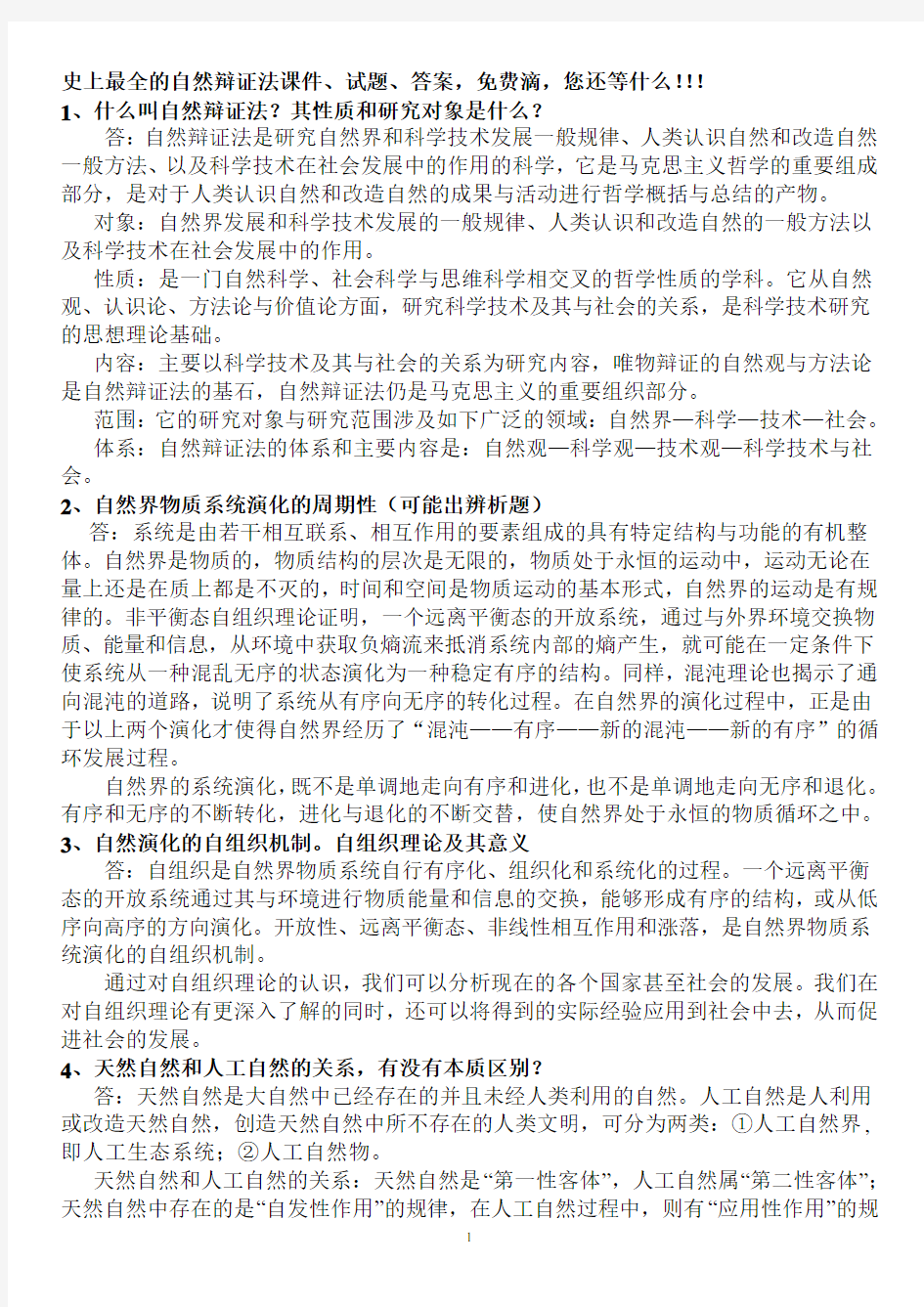 自然辩证法(研究生一年级课程,包括课件试题答案等,很好很强大)