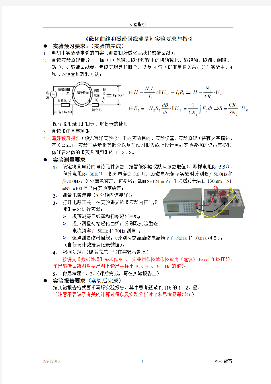 2012-202013《磁化曲线和磁滞回线测量》实验要求与指引1