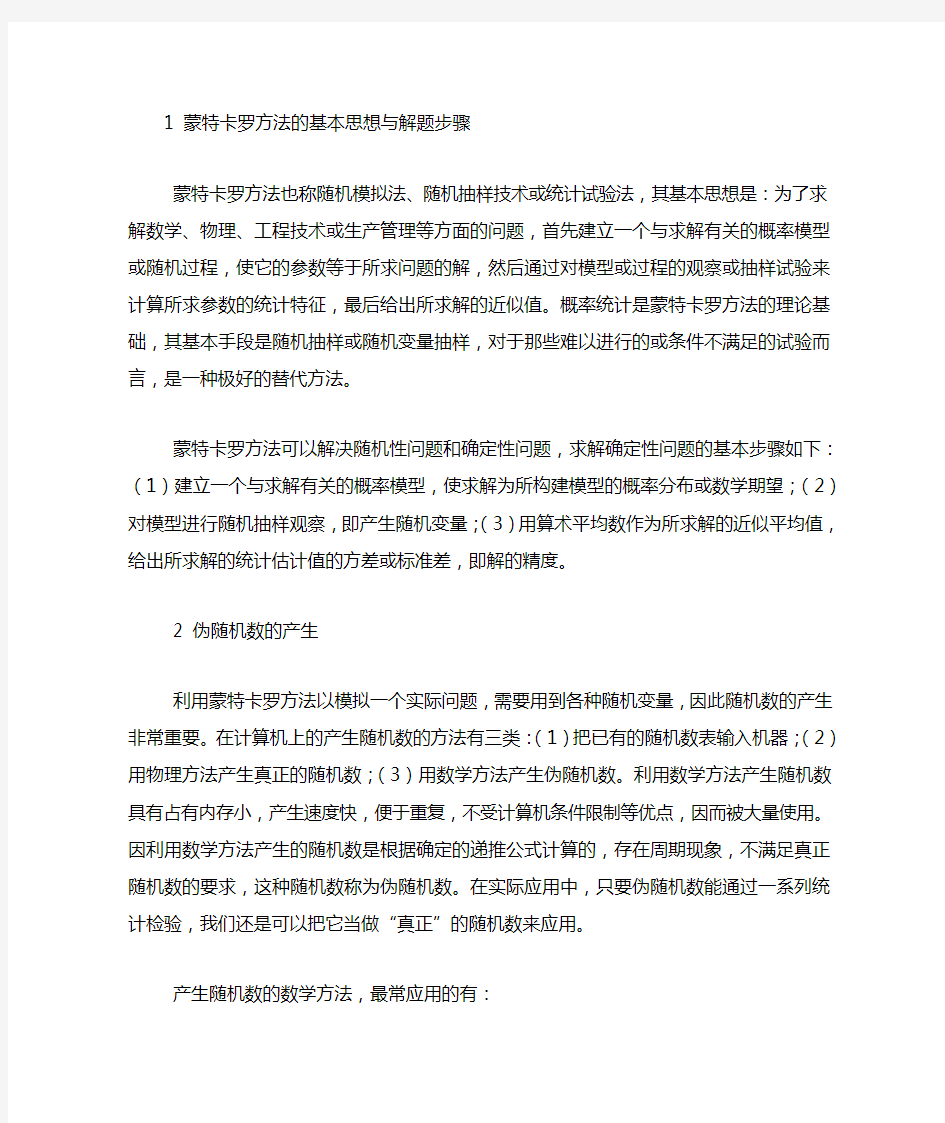 蒙特卡罗方法的基本思想与解题步骤