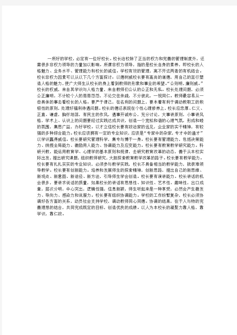 学校校长非权力因素的影响