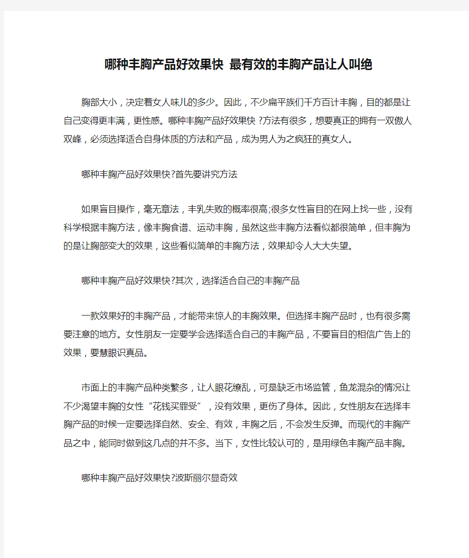 哪种丰胸产品好效果快 最有效的丰胸产品让人叫绝