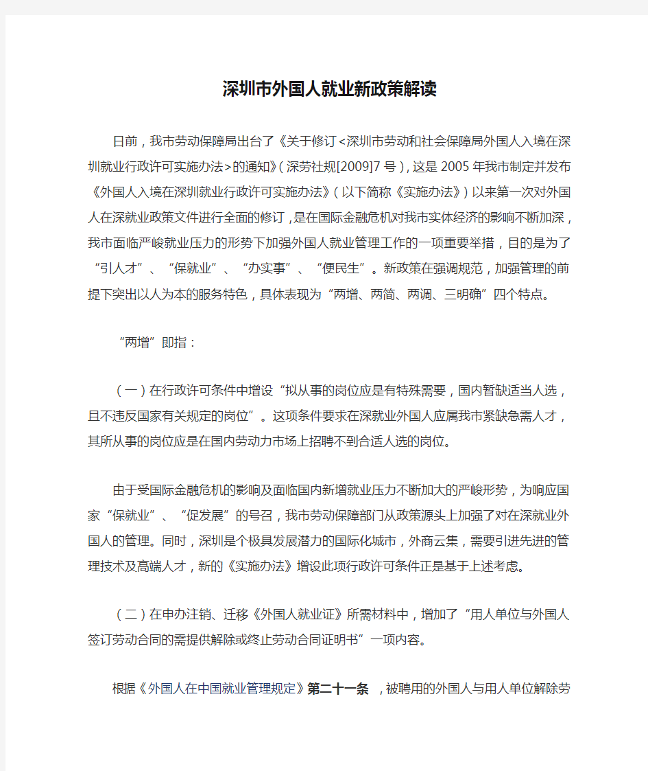 深圳市外国人就业新政策解读