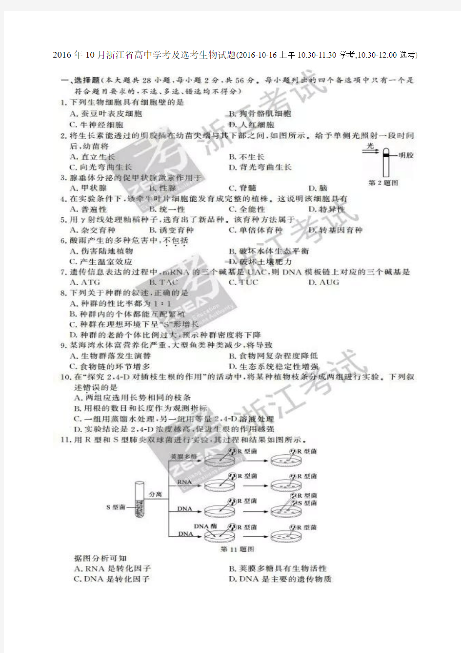 2016年10月浙江省高中学考及选考生物试题