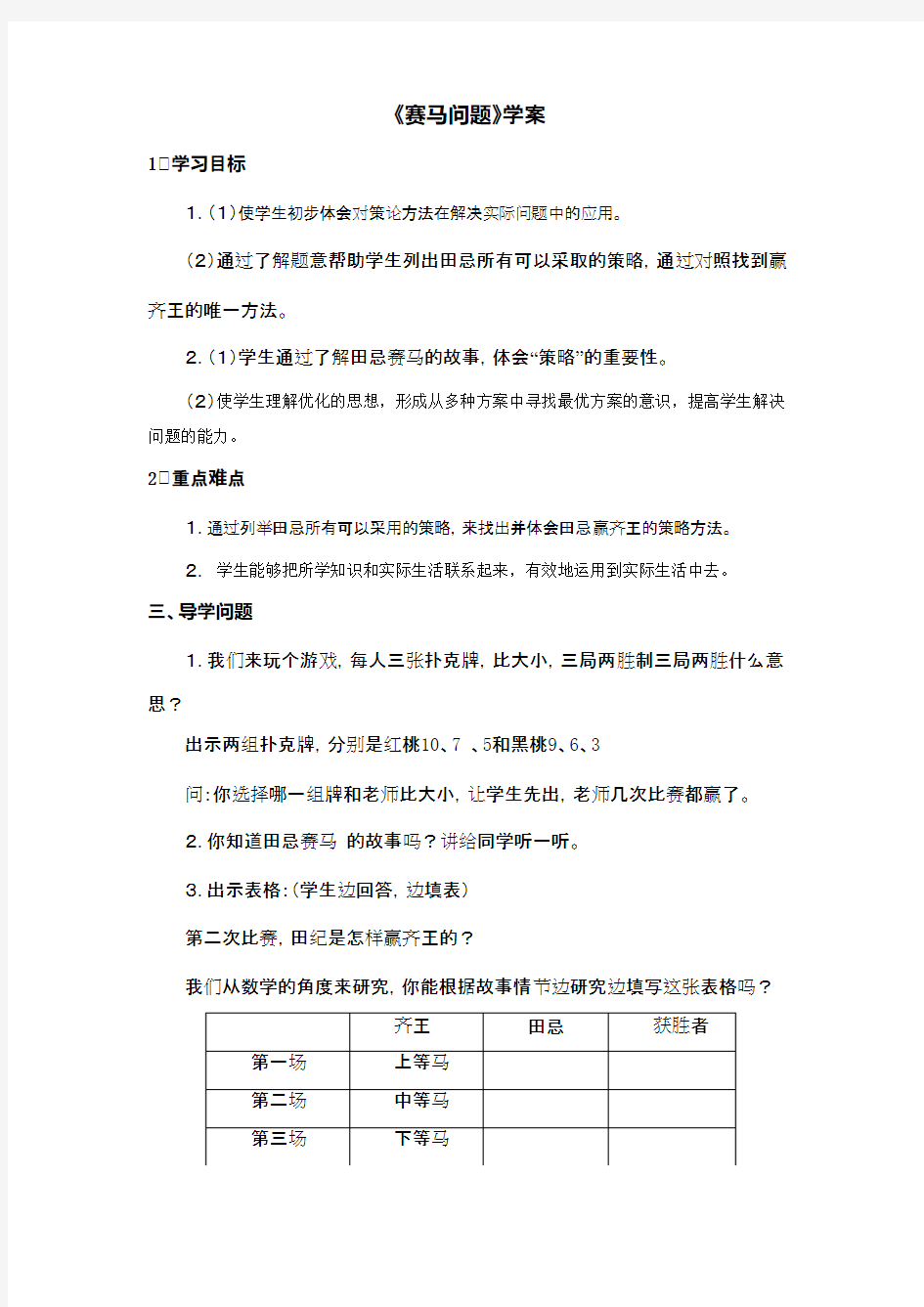 2016-2017年最新审定人教版数学四年级上册《赛马问题》学案 1(名校内部资料)