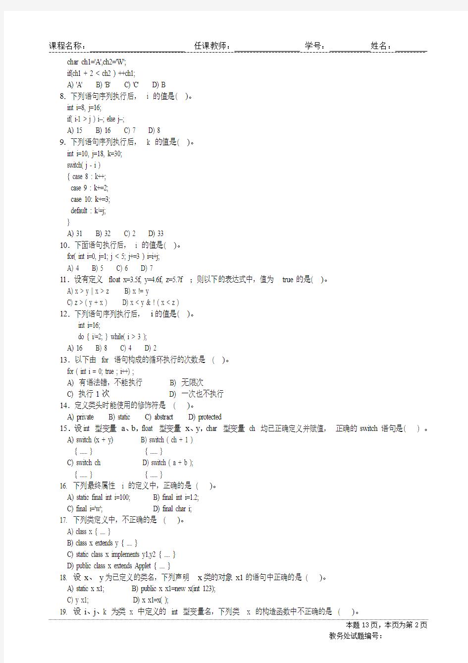 四川大学2013年计算机(软件)学院Java语言程序设计期末考试试题A卷