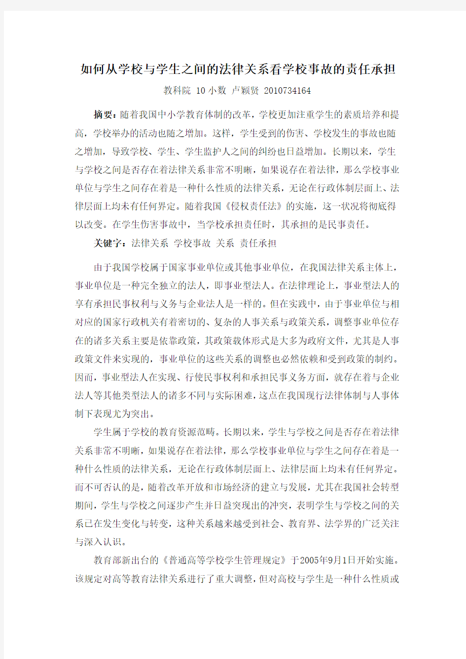 如何从学校与学生之间的法律关系看学校事故的责任承担