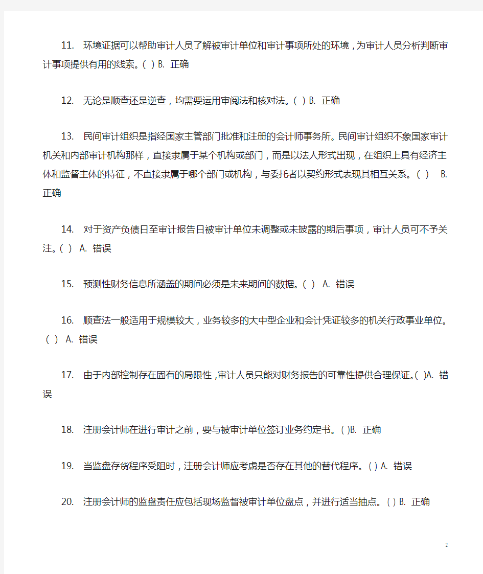 审计学第七次作业参考答案判断题