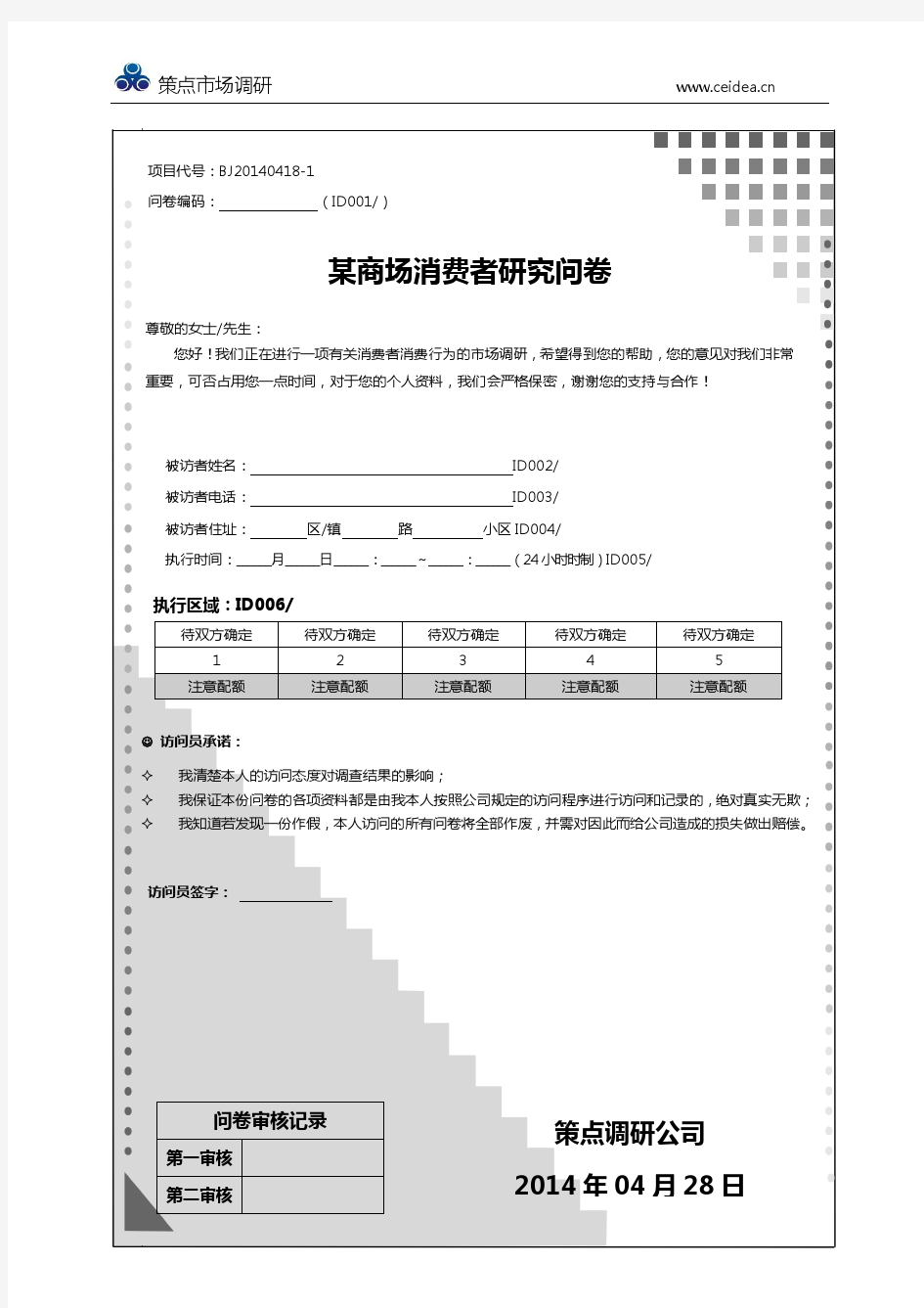 商场消费者满意度调查问卷-策点调研公司设计