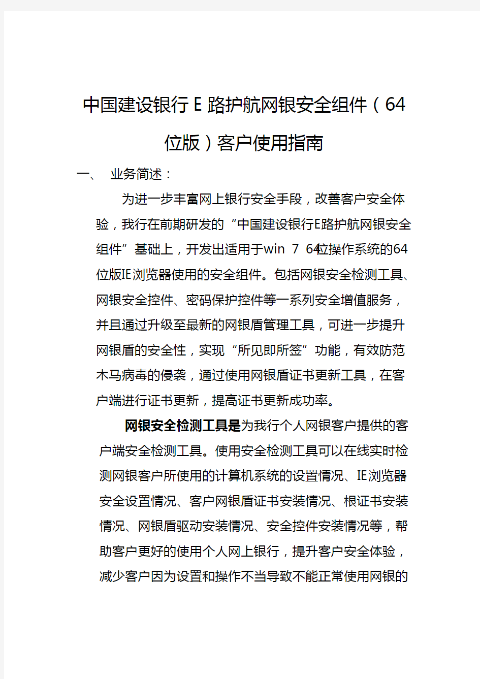 中国建设银行E路护航网银安全组件(64位版)客户使用指南